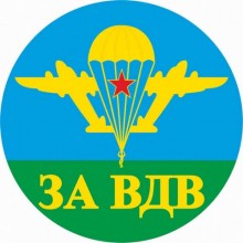 Наклейка с символикой ВДВ Наклейка с символикой ВДВ