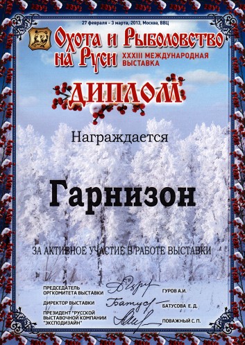 Выставка «Охота и Рыболовство на Руси» (март 2013 г.)